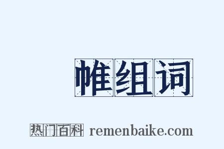 繐帷组词是什么意思的图片